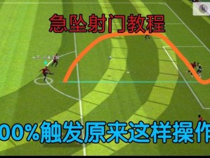 实况足球 2011：教你单刀直入的破门技巧