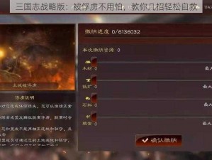 三国志战略版：被俘虏不用怕，教你几招轻松自救