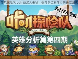 咔叽探险队 buff 效果大揭秘：提升队伍战斗力的关键因素