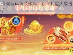 球球大作战新年新装盛典：新衣礼盒大放送，玩家狂欢开启