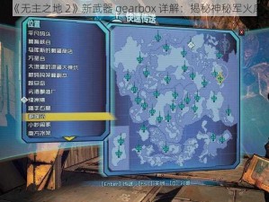 《无主之地 2》新武器 gearbox 详解：揭秘神秘军火库