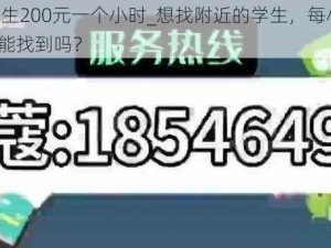 附近学生200元一个小时_想找附近的学生，每小时 200 元，能找到吗？