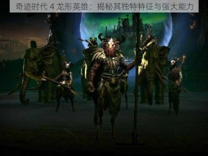 奇迹时代 4 龙形英雄：揭秘其独特特征与强大能力