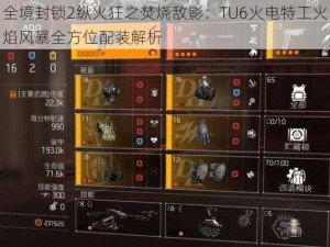 全境封锁2纵火狂之焚烧敌影：TU6火电特工火焰风暴全方位配装解析