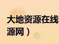 大地资源高清免费观看 如何免费高清观看大地资源？