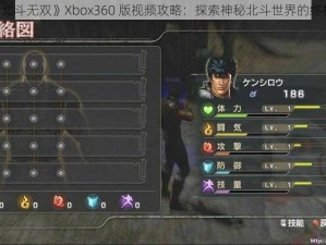 《真·北斗无双》Xbox360 版视频攻略：探索神秘北斗世界的终极指南