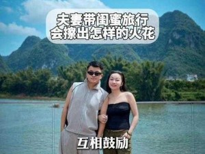 跟朋友妻一起旅游_跟朋友妻旅行，是种怎样的体验？