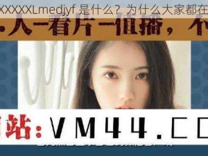 四川 XXXXXLmedjyf 是什么？为什么大家都在找它？