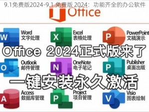 9.1免费版2024-9.1 免费版 2024：功能齐全的办公软件