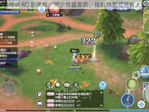 仙境传说 RO 新策略：减少贫富差距，挂机地图或将有大动作