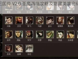 修真三国传 V2.0 圣魔再临攻略及隐藏英雄密码大放送