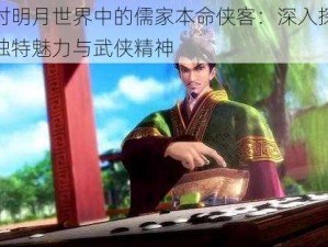 秦时明月世界中的儒家本命侠客：深入探索其独特魅力与武侠精神