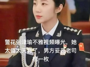 张警瑜—张警瑜是一个怎样的人？