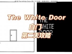 绣湖 The White Door 第三天攻略：探索未知，寻找真相