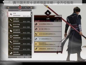 真三国无双 6 武将获取攻略：全方位指南