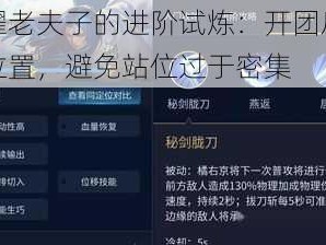 王者荣耀老夫子的进阶试炼：开团后注意橘右京的位置，避免站位过于密集