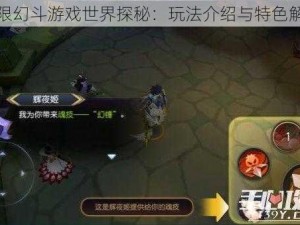 无限幻斗游戏世界探秘：玩法介绍与特色解析