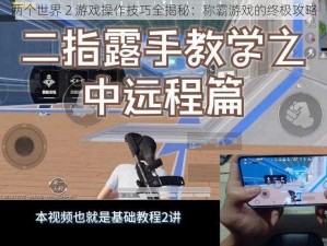 两个世界 2 游戏操作技巧全揭秘：称霸游戏的终极攻略