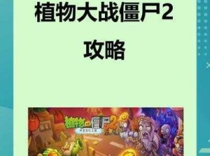 植物大战僵尸2攻略大全：策略性防御与升级指南