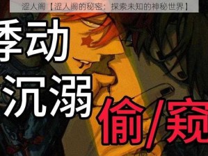 涩人阁【涩人阁的秘密：探索未知的神秘世界】