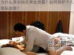 为什么李宗瑞名单会泄露？如何保护个人隐私信息？