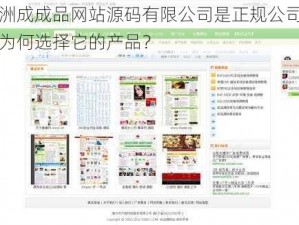 亚洲成成品网站源码有限公司是正规公司吗？为何选择它的产品？