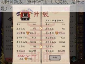 阴阳师新版：寮升级性价比大揭秘，是肝还是弃？