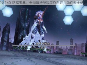 《最终幻想14》防骗宝典：全面解析游戏欺诈手段，助你安全畅游虚拟世界