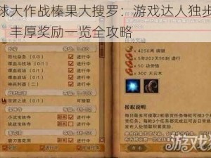 球球大作战榛果大搜罗：游戏达人独步江湖，丰厚奖励一览全攻略