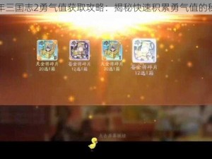 少年三国志2勇气值获取攻略：揭秘快速积累勇气值的秘诀