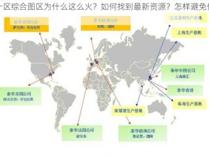 亚洲一区综合图区为什么这么火？如何找到最新资源？怎样避免侵权风险？