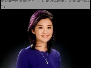 清仪仙子楚清仪怀孕了，这是怎么回事？她是如何应对的？