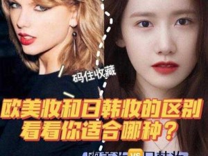 日韩妆和欧美妆的一区二区区别是什么？日韩妆追求自然清新，欧美妆则强调立体感和深邃感