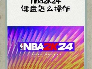 《NBA2K13键盘党专属：掌控球场过人技巧》