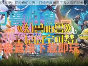 神兽养成记：探秘奇幻世界，打造专属神兽王者之路游戏全新简介