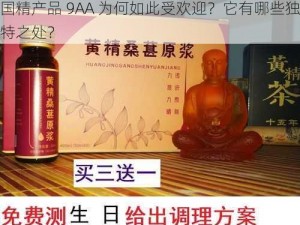 国精产品 9AA 为何如此受欢迎？它有哪些独特之处？