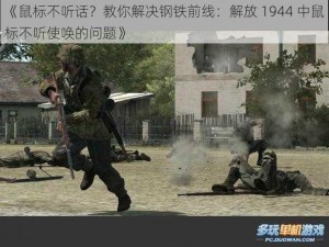 《鼠标不听话？教你解决钢铁前线：解放 1944 中鼠标不听使唤的问题》