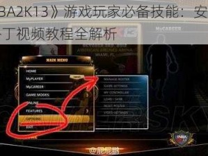 《NBA2K13》游戏玩家必备技能：安装球鞋补丁视频教程全解析