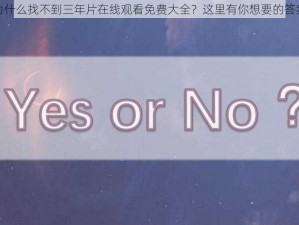 为什么找不到三年片在线观看免费大全？这里有你想要的答案