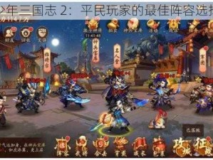 少年三国志 2：平民玩家的最佳阵容选择