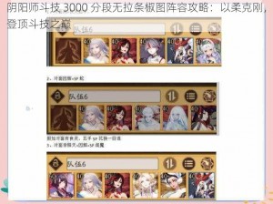 阴阳师斗技 3000 分段无拉条椒图阵容攻略：以柔克刚，登顶斗技之巅