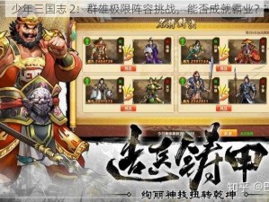 少年三国志 2：群雄极限阵容挑战，能否成就霸业？