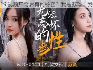 苏畅 V19 视频广背后有何秘密？我是苏畅，我回来了