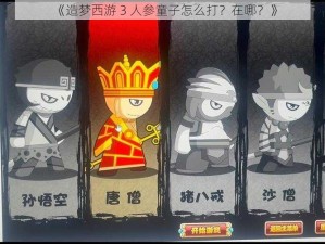 《造梦西游 3 人参童子怎么打？在哪？》