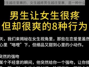 女生越疼男生越往里寨的、女生越疼男生越往里寨，是一种什么样的体验？