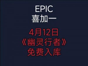 Epic Games的《Epic》喜加一耻辱：终极版免费领取攻略详解