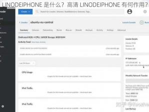 LINODEIPHONE 是什么？高清 LINODEIPHONE 有何作用？