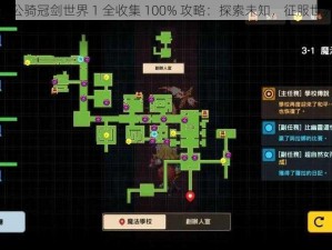 坎公骑冠剑世界 1 全收集 100% 攻略：探索未知，征服世界