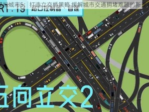 模拟城市5：打造立交桥策略 缓解城市交通拥堵难题的新途径