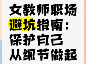 女教师遭入侵，她们为什么会成为目标？该如何保护自己？